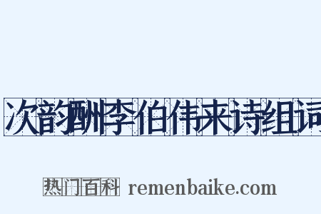 次韵酬李伯伟来诗组词是什么意思的图片